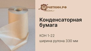 Бумага конденсаторная  КОН 1-22