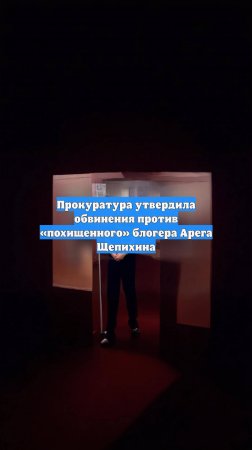 Прокуратура утвердила обвинения против «похищенного» блогера Арега Щепихина