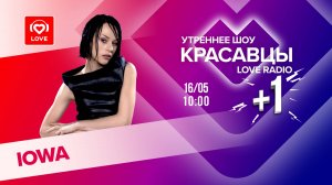 IOWA о треке «Мальчик» и о лично-романтичном | Красавцы Love Radio