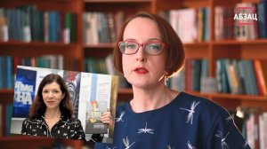 АБЗАЦ. Лекторий с Мариной Сёминой. Книга Анны Матвеевой «Лолотта и другие парижские истории»