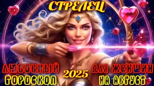 Стрелец. Любовный гороскоп для женщин  на август 2025 года.
