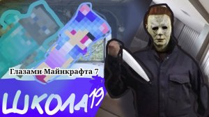 От первого лица: Школа 7 😫 ПОХИТИЛИ СЕСТРУ 😭 УНИЗИЛ ОДНОКЛАССНИКА УЗНАЛ ГЛАЗАМИ МАЙНКРАФТА