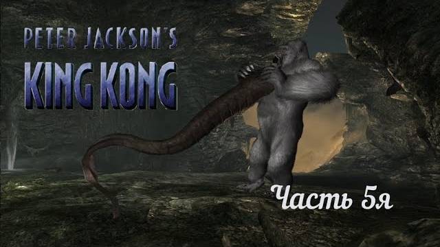 Peter Jackson's King Kong. Часть 5я