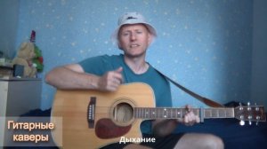 Дыхание - Наутилус Помпилиус (кавер на гитаре Максим Худяков)