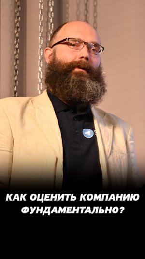 Как оценить компанию фундаментально? Акции на фондовом рынке.