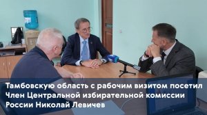 Тамбовскую область с рабочим визитом посетил Член Центральной избирательной комиссии России Николай