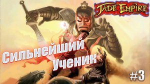 Сильнейший ученик - Jade Empire, #3 прохождение