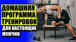 🚫 КУРС УПРАЖНЕНИЙ ДЛЯ ПОХУДЕНИЯ В ДОМАШНИХ УСЛОВИЯХ ДЛЯ МУЖЧИН ✔ ТРЕНИРОВКИ В ДОМАШНИХ УСЛОВИЯХ ДЛ