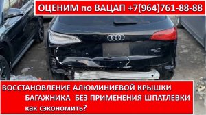 ВОССТАНОВЛЕНИЕ АЛЮМИНИЕВОЙ КРЫШКИ БАГАЖНИКА. БЕЗ ПРИМЕНЕНИЯ ШПАТЛЕВКИ