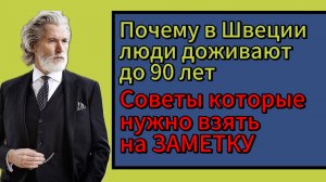 Почему в Швеции люди доживают до 90 лет? ВАЖНЫЕ советы к которым стоит прислушаться