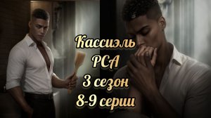 Кассиэль Разбитое сердце Астреи 3 сезон 8-9 серии