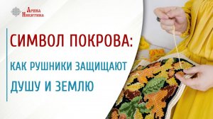 Символ Покрова: как рушники защищают душу и землю | Арина Никитина
