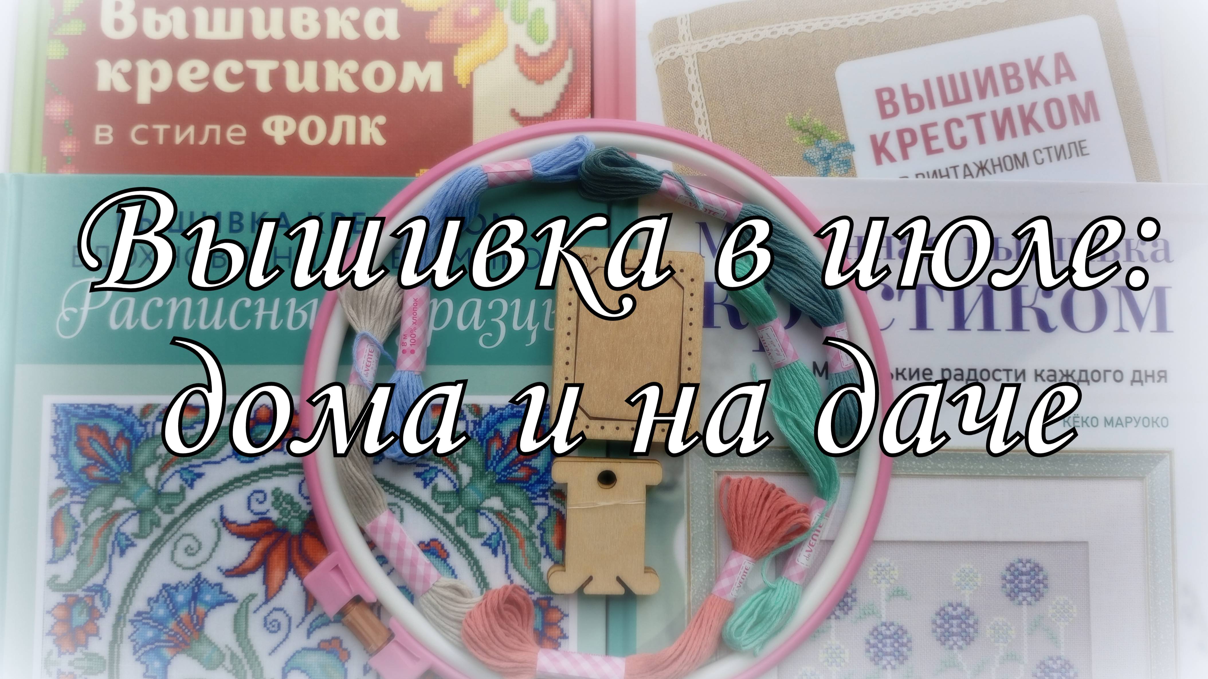 Вышивка в июле: вышиваю дома и на даче. Листаем книги о вышивке от ЭКСМО. Выбираем ткань от GELA смотреть онлайн