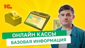 Онлайн кассы Базовая информация
