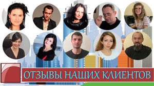 Отзывы клиентов о работе агентства недвижимости "Кабинет"