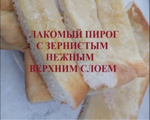 Лакомый пирог с зернистым нежным верхним слоем