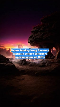 Игрок Donkey Kong Bananza раскрыл секрет быстрого прохождения на 100%