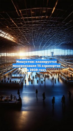 Мишустин: планируется модернизация 75 аэропортов к 2030 году
