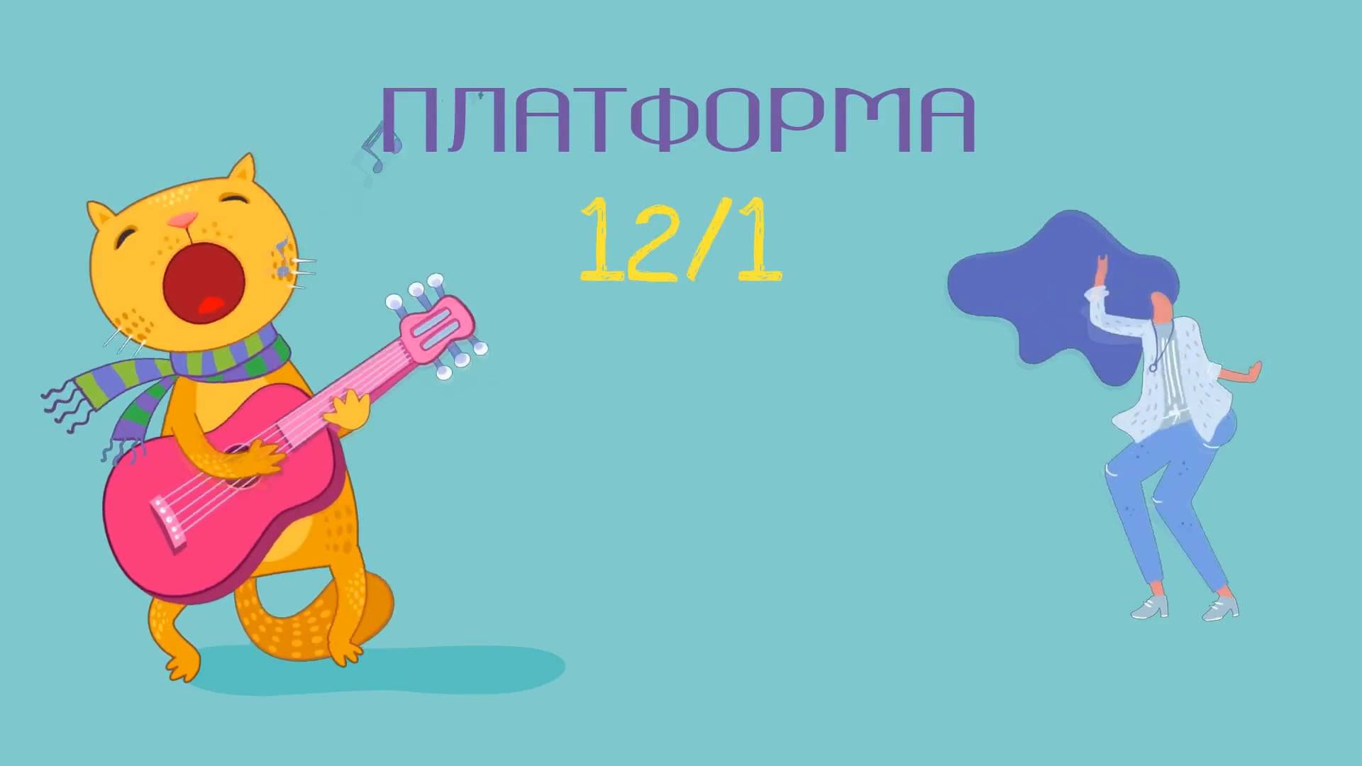 Платформа 12/1. Выпуск 6. Женщины в поэзии и литературе