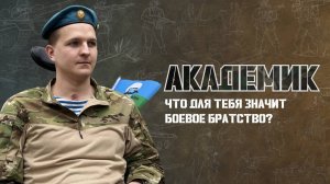 Боевое братство