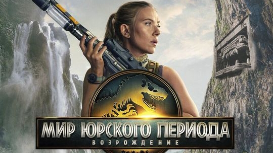 МИР ЮРСКОГО ПЕРИОДА ВОЗРОЖДЕНИЕ😀2025🤩