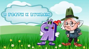 Буква Я