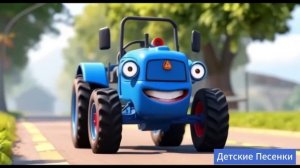 Синий трактор едет к нам Песенки Для Детей