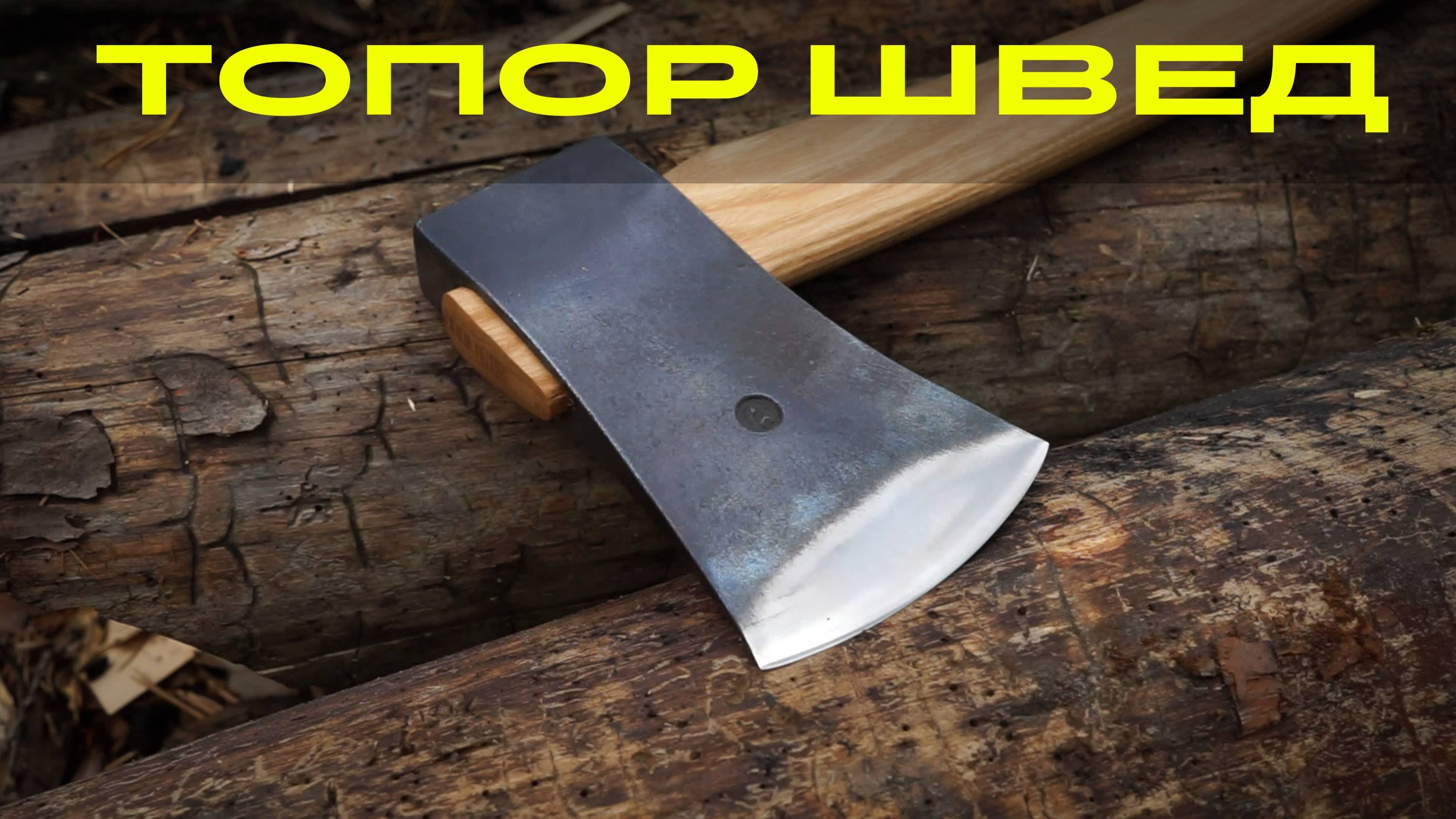 Швед обзор