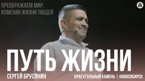 Сергей Брусянин "Путь жизни"