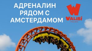 Walibi  Holland.  За адреналином в парк аттракционов.  ч.2