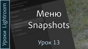 Уроки Lightroom. Урок 13. Меню SNAPSHOTS программы Adobe LIGHTROOM