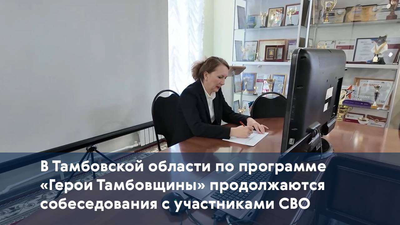 В Тамбовской области по программе «Герои Тамбовщины» продолжаются собеседования с участниками СВО