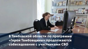 В Тамбовской области по программе «Герои Тамбовщины» продолжаются собеседования с участниками СВО