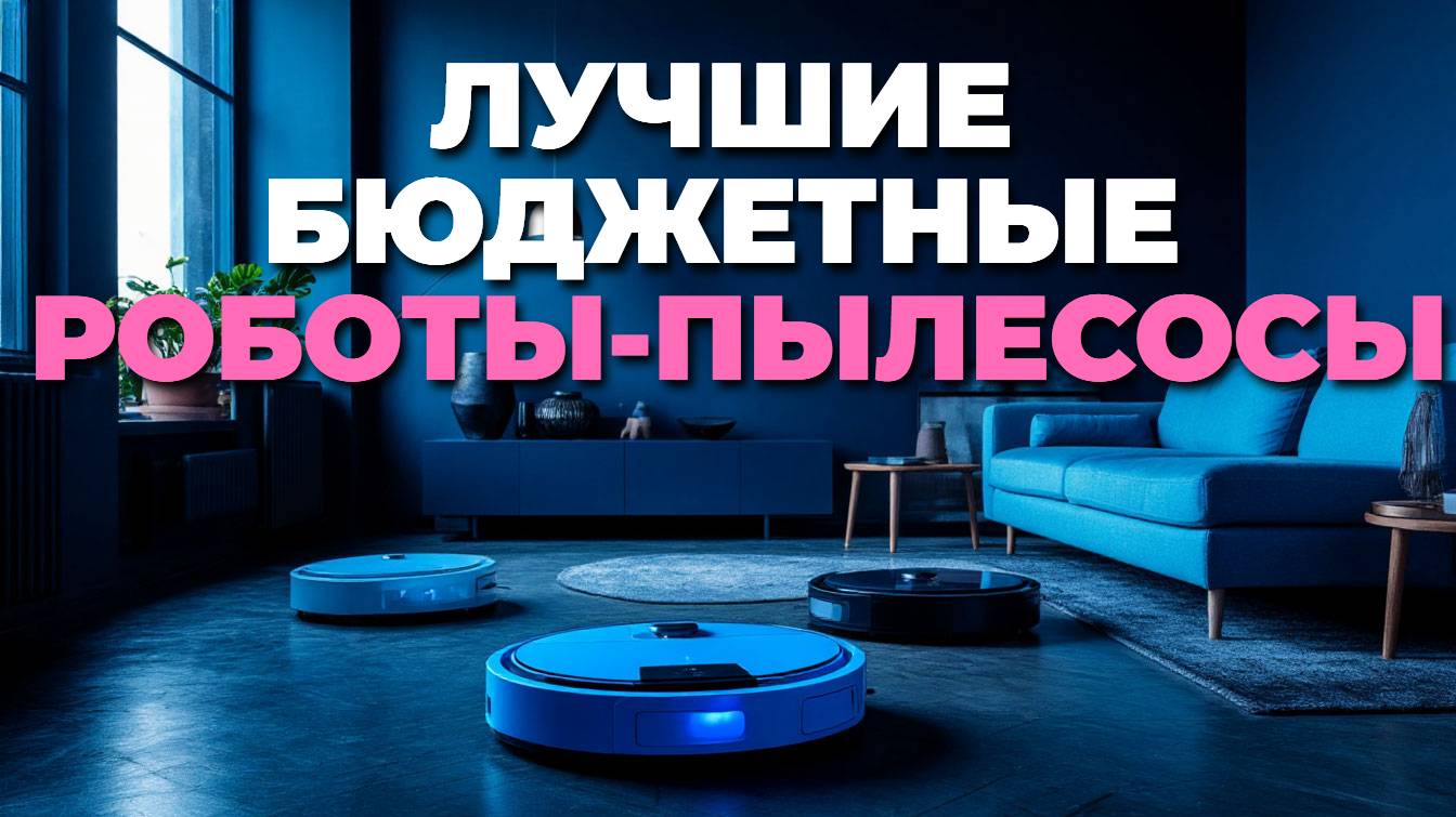 🤖 Лучшие бюджетные роботы-пылесосы 2025 — качество уборки по доступной цене! 💸✨
