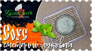 Соус сметанно-луковый * - семейный рецепт от «Кулинаричъ»