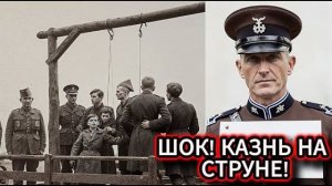 ГЕНЕРАЛ НАЦИСТОВ ПОВЕШЕН НА ФОРТЕПИАННОЙ СТРУНЕ ! ШОКОВАЯ ПРАВДА О КАЗНИ, КОТОРУЮ СКРЫВАЛИ!
