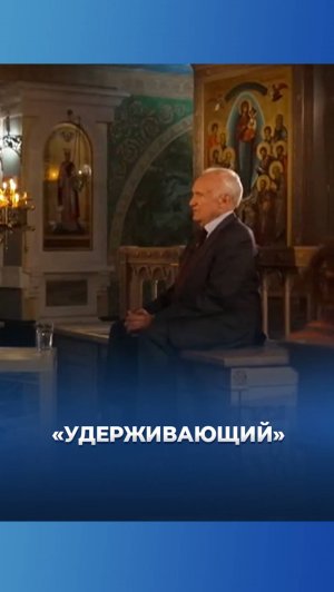 «Удерживающий» / А.И. Осипов