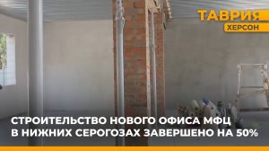 Строительство нового офиса МФЦ в Нижних Серогозах завершено на 50%