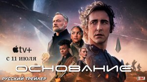 Основание (сериал 3 сезон) (2025) | Русский трейлер (16+) | С 11 июля 2025 на Apple TV+