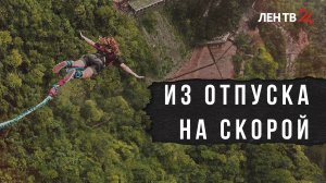 Бездумный экстрим: как отдыхать безопасно