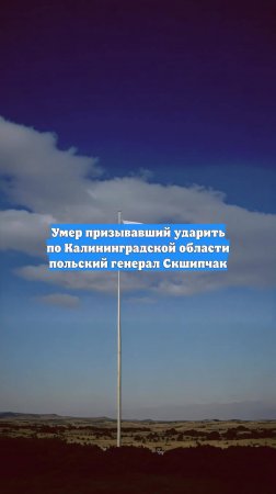 Умер призывавший ударить по Калининградской области польский генерал Скшипчак