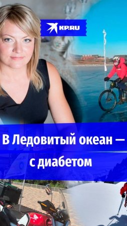 Нереальная женщина! Диабетик из Ставрополя нырнет в Ледовитый океан