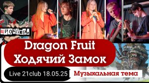 Dragon Fruit - Ходячий Замок музыка из фильма (howls moving castle)