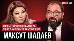 НОВЫЙ МИР: МАКСУТ ШАДАЕВ