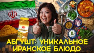 АБГУШТ: Уникальное Иранское блюдо