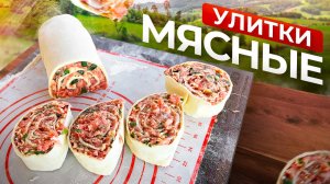 Мясные улитки из слоёного теста на сковороде - Идеальный перекус