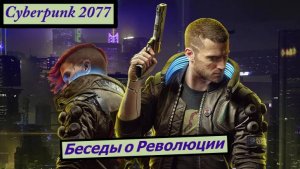 Cyberpunk 2077 Беседы о Революции
