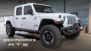 Электрические выдвижные пороги ATS для Jeep Gladiator