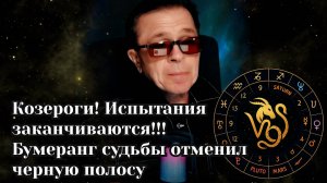 Козерог ВНИМАНИЕ! Испытания закончились. Бумеранг судьбы отменяет черную полосу с августа 2025
