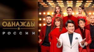 ОДНАЖДЫ В РОССИИ ЛУЧШЕЕ